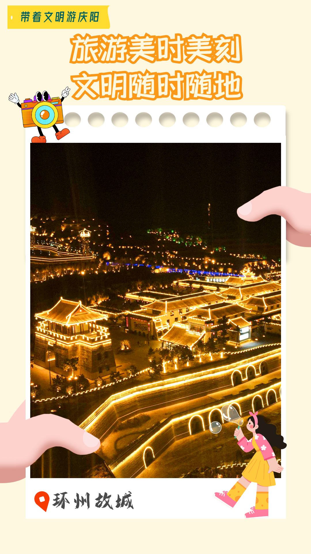 【海報(bào)】帶著文明游慶陽·旅游美時美刻 文明隨時隨地