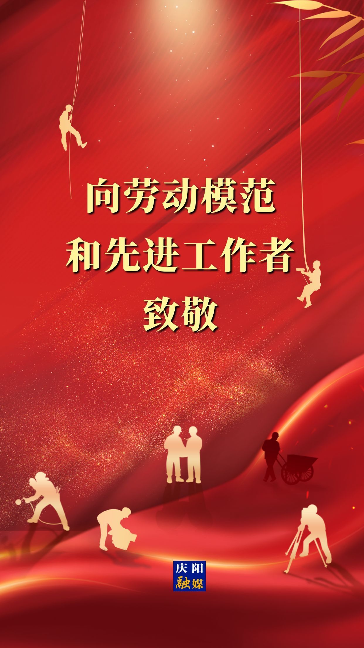 【微海報】向勞動模范和先進工作者致敬！