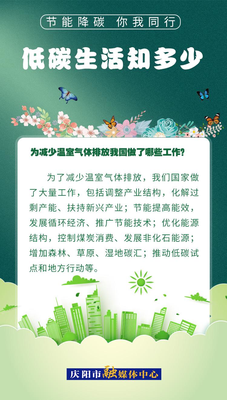 【節(jié)能降碳 你我同行】低碳生活知多少（17）：為減少溫室氣體排放，我國做了哪些工作？