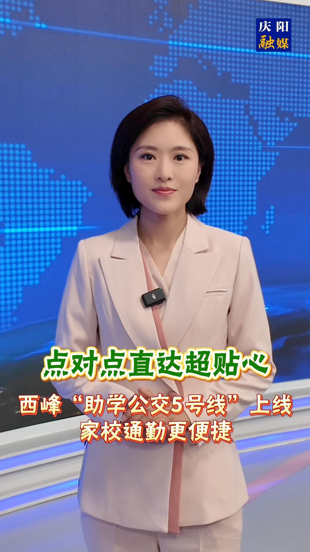 主播說新聞 | 《點對點直達超貼心！西峰“助學公交5號線”上線，家校通勤更便捷》