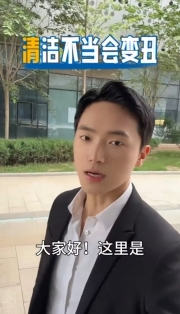 《趣享生活》錯(cuò)誤清潔，小心適得其反哦