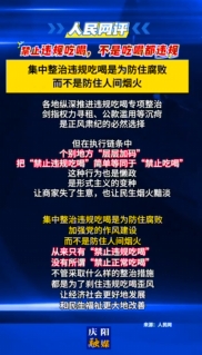 【V視】人民網(wǎng)評(píng)：禁止違規(guī)吃喝，不是吃喝都違規(guī)