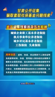 甘肅公開征集騙取套取社?；饐?wèn)題線索