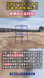 慶陽(yáng)市首個(gè)專業(yè)級(jí)穿越機(jī)訓(xùn)練場(chǎng)啟用，免費(fèi)向公眾開放！