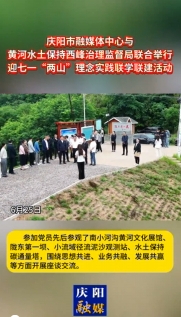 6月25日，慶陽(yáng)市融媒體中心與黃河水土保持西峰治理監(jiān)督局聯(lián)合舉行迎七一“兩山”理念實(shí)踐聯(lián)學(xué)聯(lián)建主題活動(dòng)