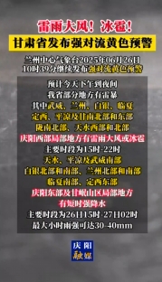 雷雨大風(fēng)！冰雹！甘肅省發(fā)布強(qiáng)對(duì)流黃色預(yù)警