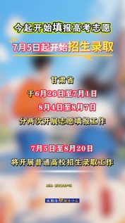 甘肅今起開始填報(bào)高考志愿，7月5日起開始招生錄取