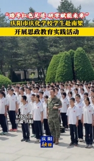 “踏尋紅色足跡 研學(xué)賦能未來”慶陽市慶化學(xué)校學(xué)生赴南梁開展思政教育實(shí)踐活動(dòng)