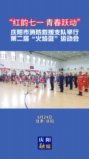 “紅韻七一 青春躍動(dòng)”慶陽市消防救援支隊(duì)第二屆“火焰藍(lán)”運(yùn)動(dòng)會(huì)