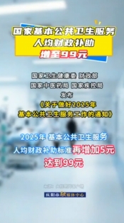 國家基本公共衛(wèi)生服務(wù)人均財政補助增至99元
