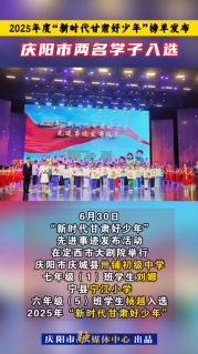 2025年度“新時代甘肅好少年”榜單發(fā)布，慶陽市兩名學(xué)子入選！