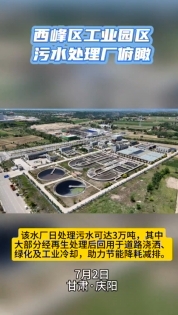 西峰工業(yè)園區(qū)污水處理廠俯瞰。3萬噸日處理能力助力城市節(jié)能降耗減排