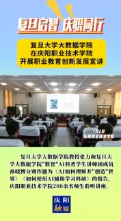 7月2日，“復(fù)旦啟智 慶職同行”職業(yè)教育創(chuàng)新發(fā)展宣講會(huì)在慶陽職業(yè)技術(shù)學(xué)院舉行。邀請(qǐng)復(fù)旦大學(xué)大數(shù)據(jù)學(xué)院教授及“數(shù)智”AI科普學(xué)生講師團(tuán)成員作人工智能方面主題講座，慶陽職業(yè)技術(shù)學(xué)院200余名師生聆聽講座