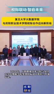 復旦大學大數據學院與慶陽職業(yè)技術學院深化合作