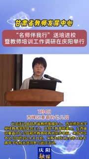 7月4日，甘肅省教師發(fā)展中心“名師伴我行”送培進校暨教師培訓工作調研在慶陽舉行