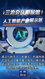 蘭洽會慶陽展館｜人工智能產(chǎn)業(yè)展示區(qū)