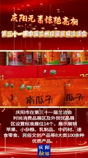 慶陽元素驚艷亮相第三十一屆蘭洽會